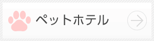 ペットホテル