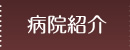 病院紹介