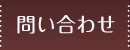 問い合わせ