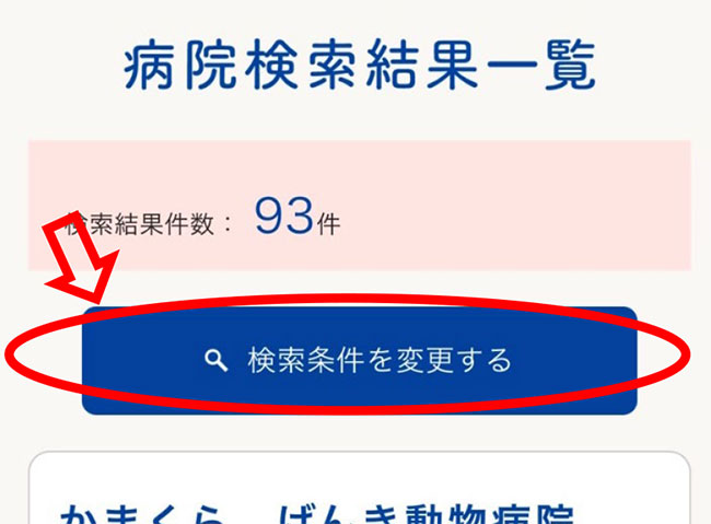 「検索条件を変更する」を選択