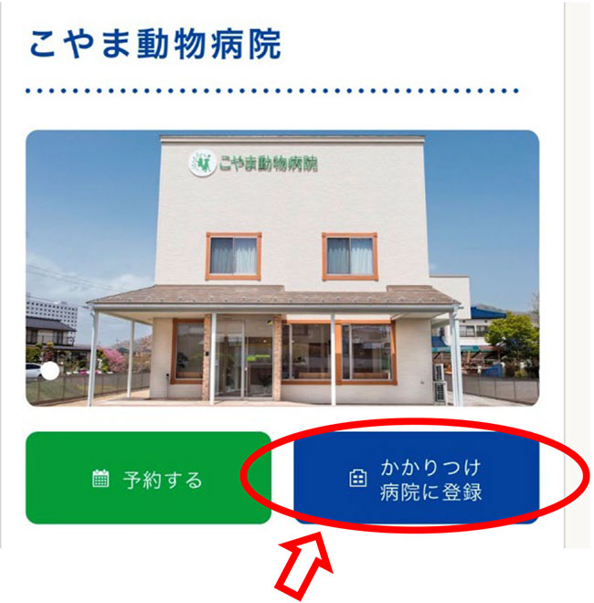「かかりつけ病院に登録」を選択